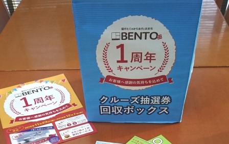 BENTO一周年キャンペーン終了致しました