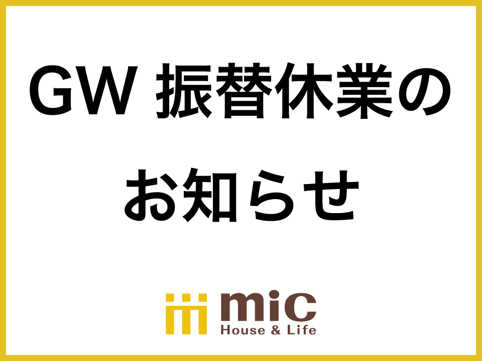 GW振替休業のお知らせ