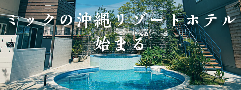 ミックの沖縄リゾートホテル始まる