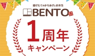 ミックのお弁当屋「BENTO」オープン1周年キャンペーン