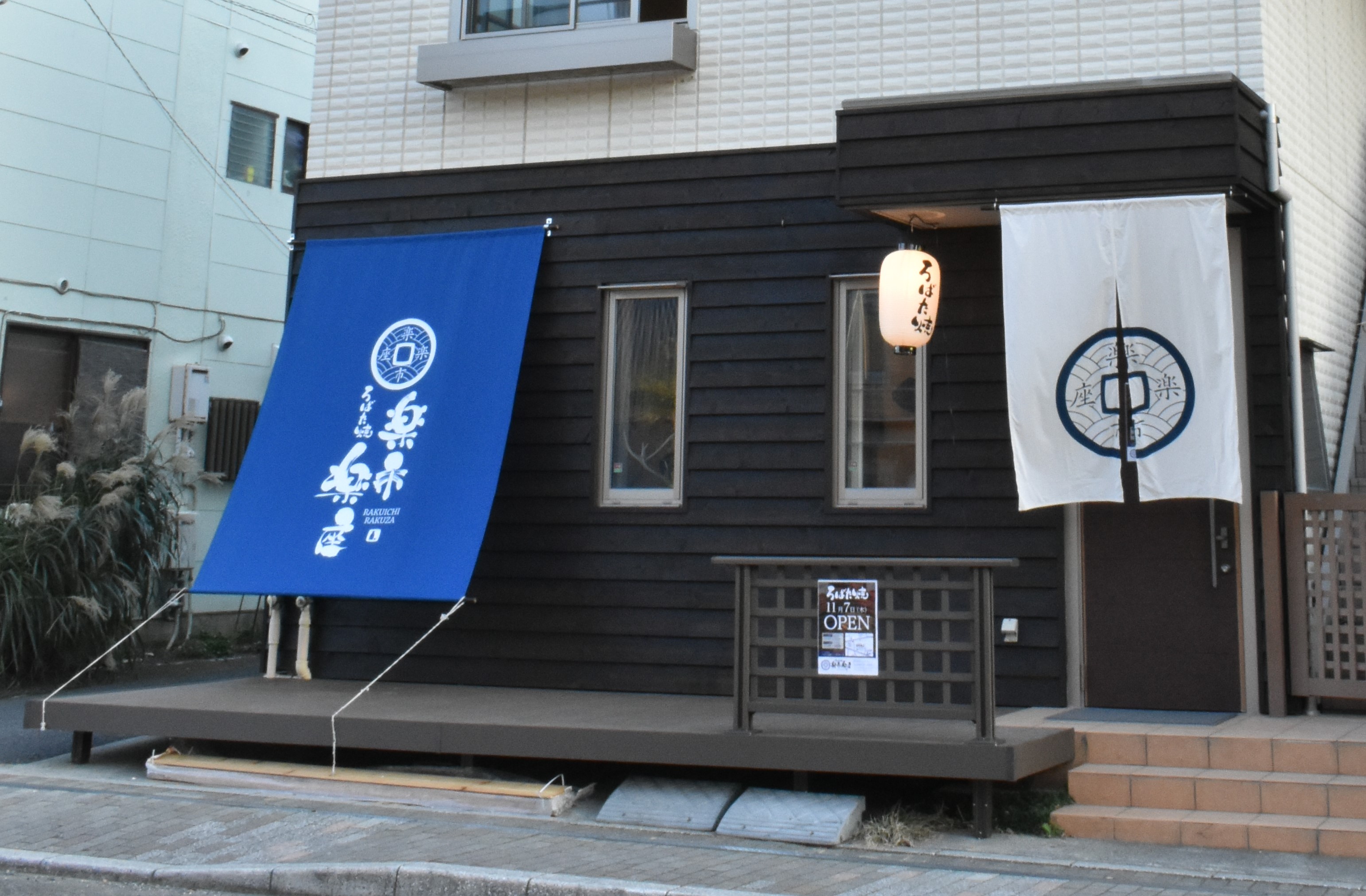 11月7日（木）鎌倉に炉端焼き店「楽市楽座」オープン！　