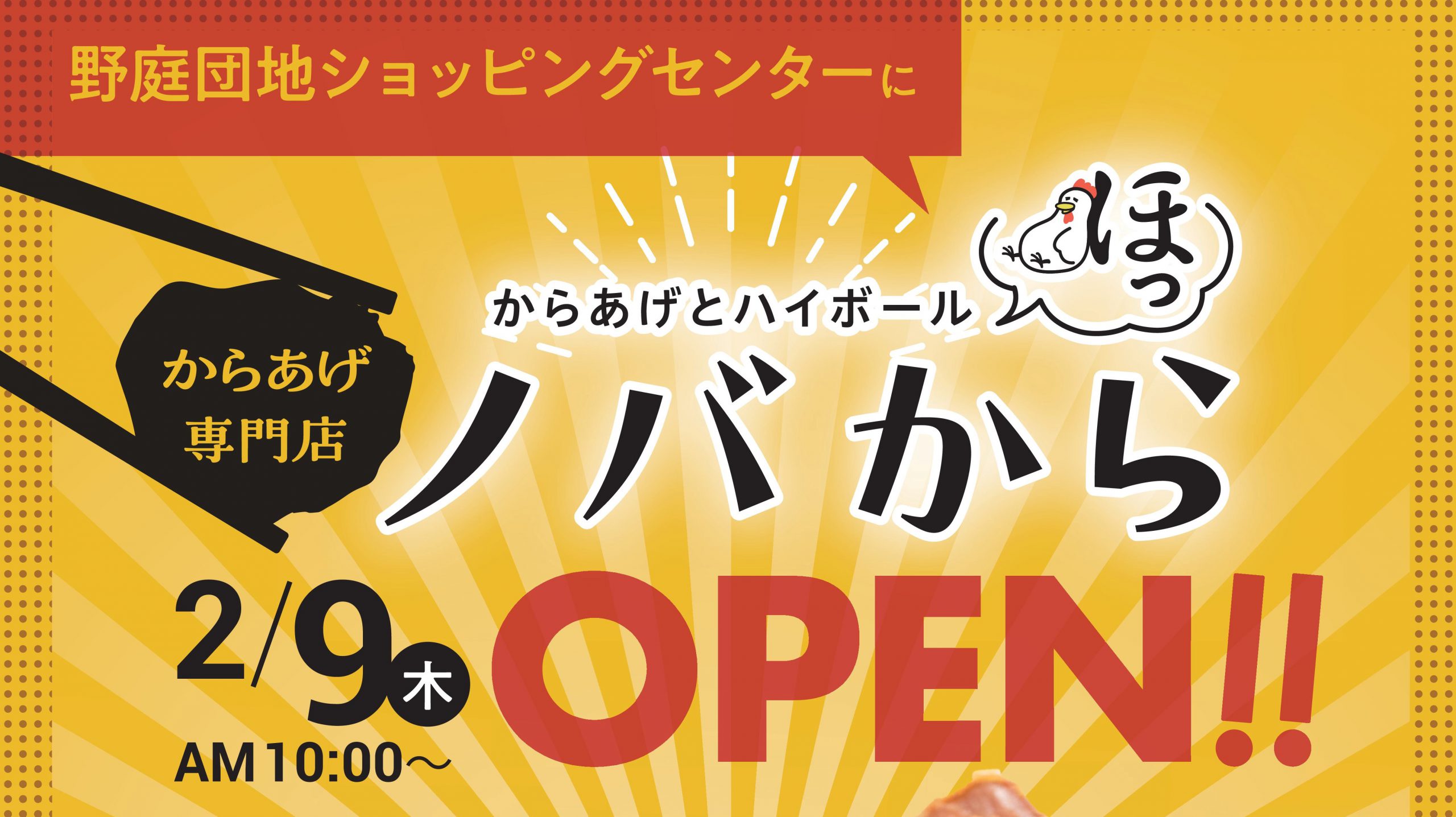 からあげ専門店「ノバから」2月9日（木）オープン！